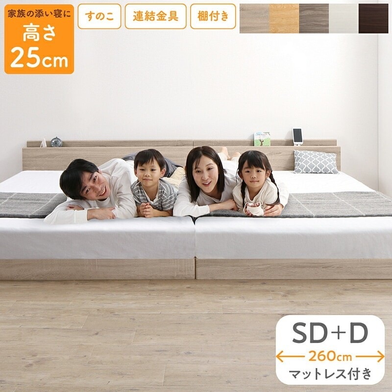 連結 大型ファミリーベッド 幅260cm (セミダブル + ダブル) ベッドフレーム + マットレスセット 分割でも使用可能 ローベッド 和式の敷布団も使用可能