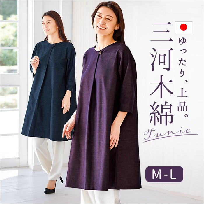 チュニック ワンピース 大人 通販 チュニックワンピース 日本製 プルオーバー レディース 7分袖 トップス Aライン ゆったり 綿100 コットン 三河木綿 おしゃれ オシャレ シンプル 無地 レデ