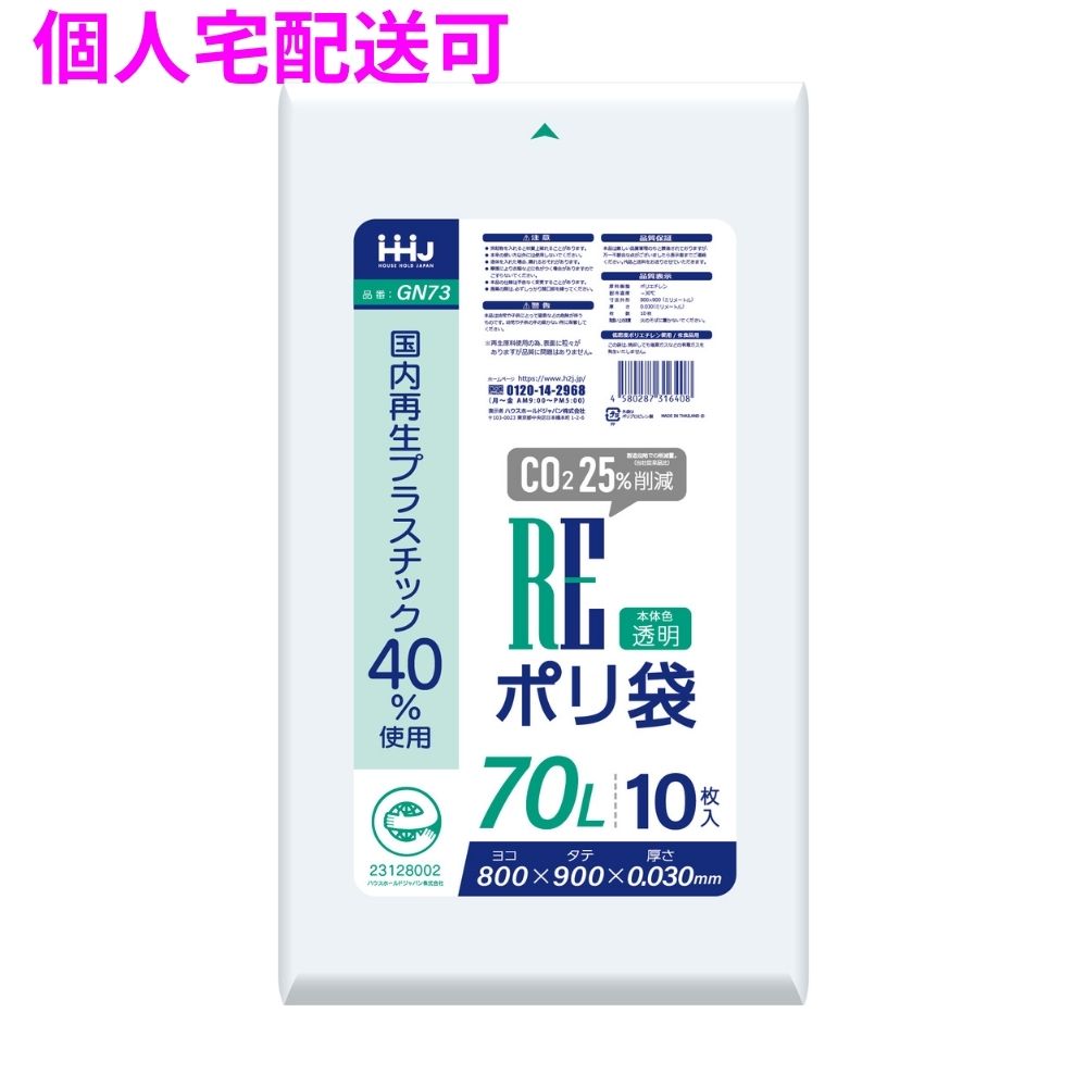 国内再生プラスチック40%使用　ポリ袋　70L　LLDPE　0.03×800×900　透明　10枚×50冊（500枚）　GN73【取り寄せ商品・即納不可・代引き不可・返品不可】