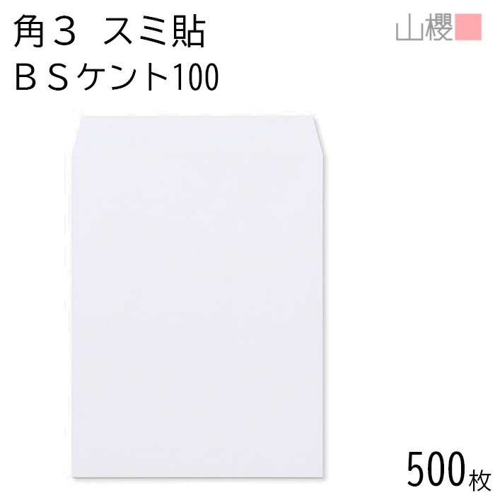 [ケース販売] 山櫻 封筒 角3 スミ貼 BSケントCoC 紙厚100g 郵便枠ナシ 500枚 / B5用 白 無地 郵便番号枠なし 00542101-0500 5,993円
