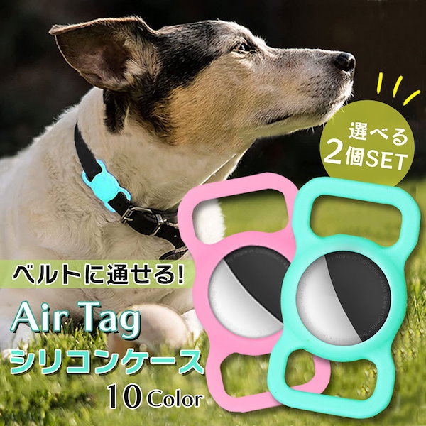 Qoo10] 【選べるカラー２個セット】AirTag