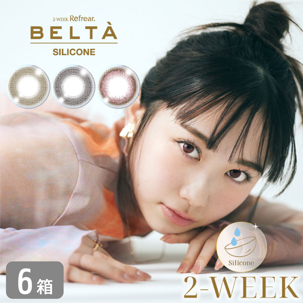 ２ウィークリフレア ベルタ シリコーン 6箱セット （1箱3枚）belta UVカット カラコン 2week ナチュラル カラーコンタクト 度あり 度なし カラコン