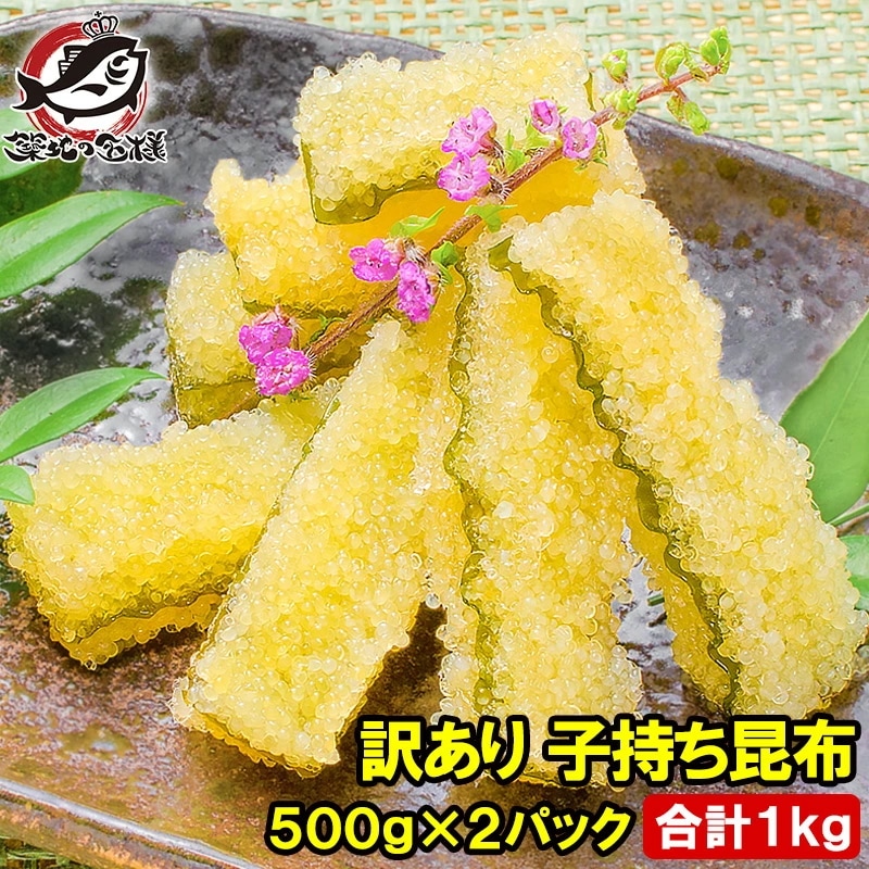 訳あり 子持ち昆布 切り落とし 味付け両面子持ち昆布 500g×2パック 合計1kg 上品な白醤油味でさっぱりとした高級感塩抜き不要 子持昆布 天然子持ち昆布 数の子 こんぶ 串揚げ
