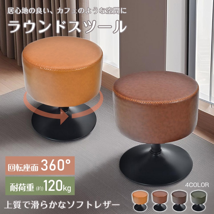 ラウンドスツール スツール 椅子 おしゃれ チェア イス ラウンド ラウンドチェア レザー 革 オットマン 回転式 カフェ 北欧 ヴィンテージ ビンテージ インダストリアル 回転椅子 回転チェア ソフ