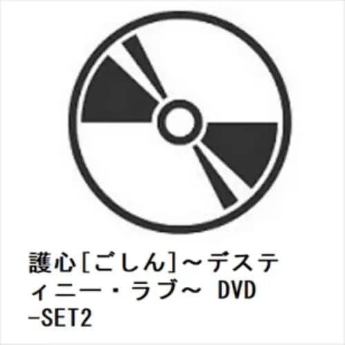【DVD】護心[ごしん]～デスティニー・ラブ～ DVD-SET2