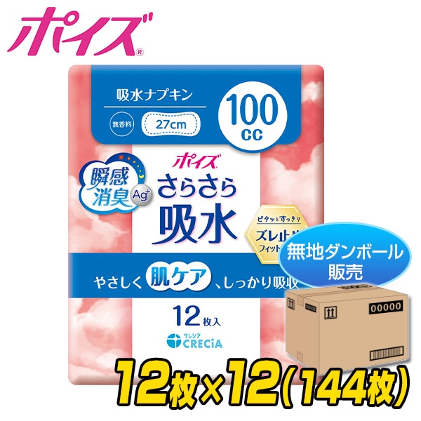 ポイズ さらさら吸水 吸水ナプキン 100cc 無香料 日本製 12枚×12(144枚) 【無地ダンボール仕様】 吸水ライナー おりものシート パンティライナー パンティーライナー 尿漏れパッド