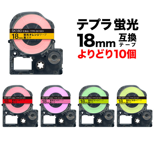 キングジム用 テプラ PRO 互換 テープカートリッジ 蛍光ラベル 18mm フリーチョイス(自由選択) 強粘着 全5色 色が選べる10個セット