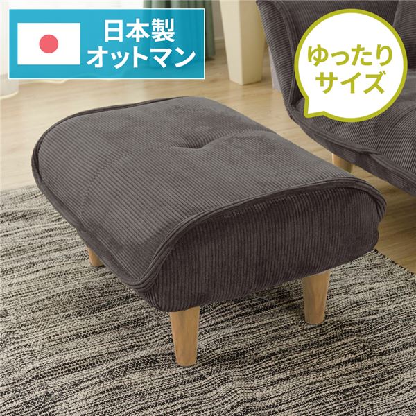 シンプル オットマン/スツール コールテン生地 グレー 脚部：ナチュラル 日本製 約幅59cm ゆったりサイズ