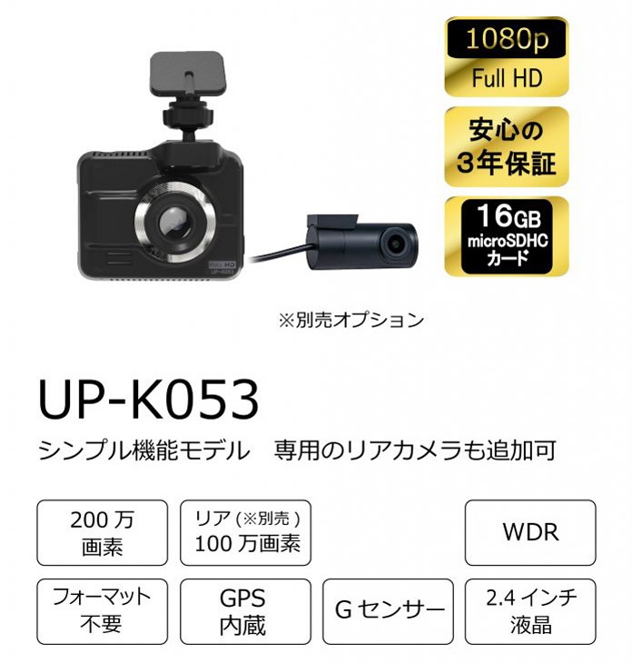 ドライブレコーダー フロント前後 選択可能モデル UP-K053 [ 1080p Full HD 安心の3年保証 16GB microSDHCカード ]