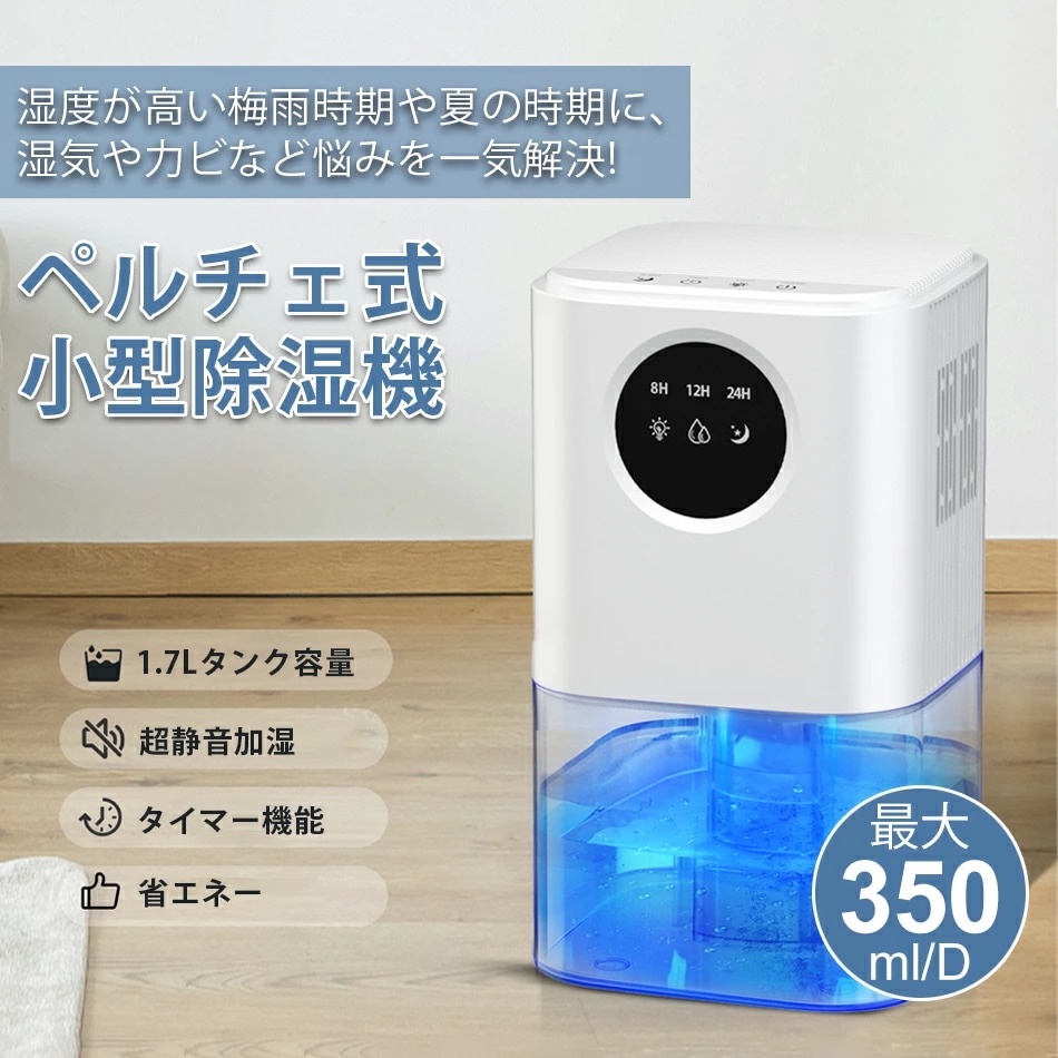 7月の新製品利用可能なポイント 【2025最新ペルチェ式 狭い空間向け】除湿機 小型 静音 除湿器 大容量 強力 1500ML じょしつき 省エネ 部屋 コンパクト節電 湿気取り梅雨対策カビ防止タッチ