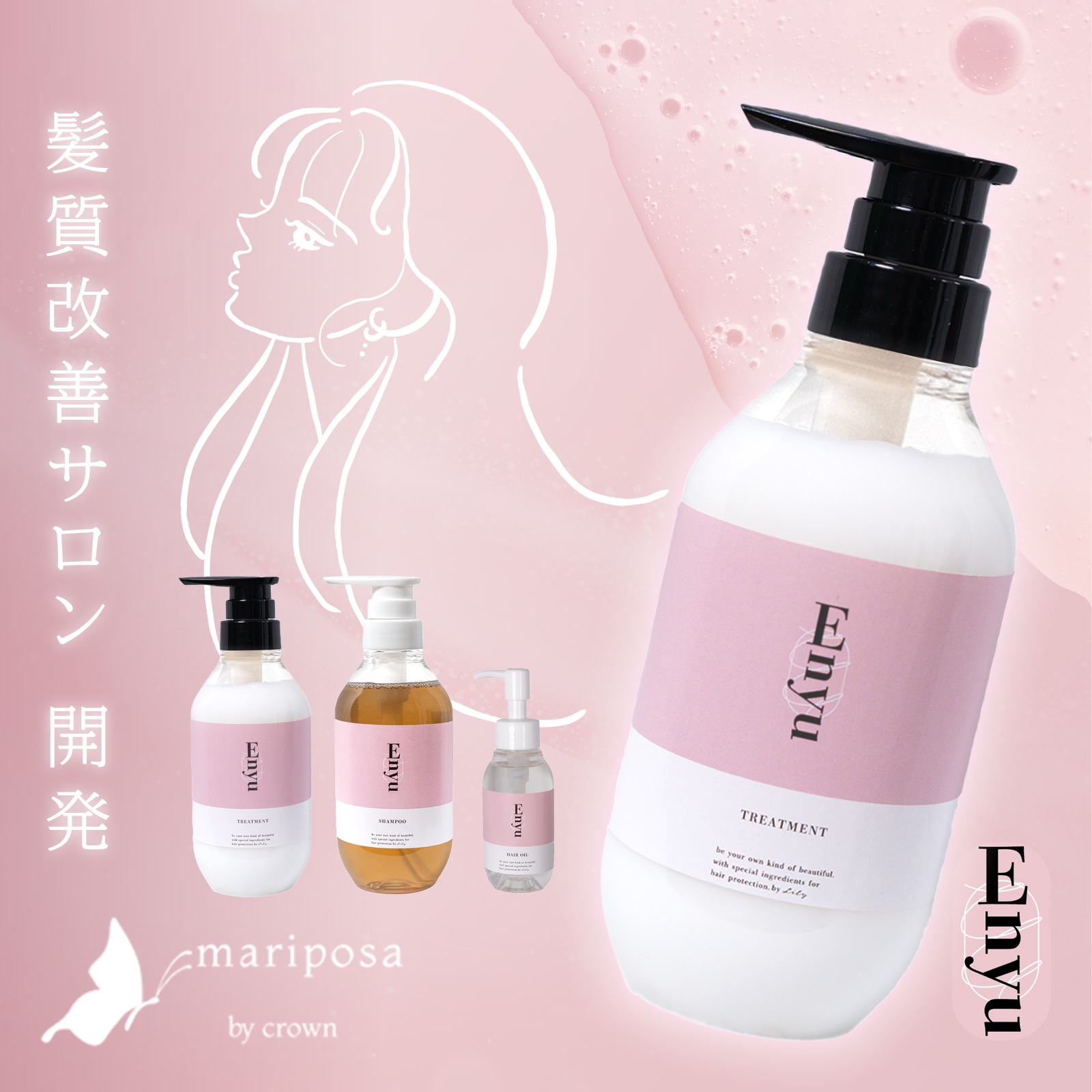 髪質改善特化アイテム　Enyu 3点セット