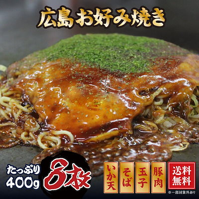 広島風お好み焼き 8枚セット (400gx8枚) 肉玉子そばイ...のサムネイル