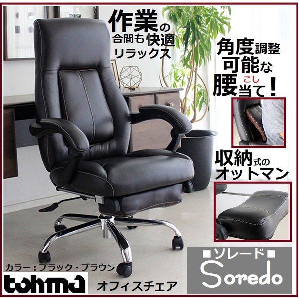 オフィスチェア PCチェア デスクチェア Soredo ソレード リクライニング レザー キャスター