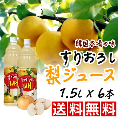 ★送料無料♪ すりおろし梨ジュース 1.5LX6本 ★ すり...のサムネイル