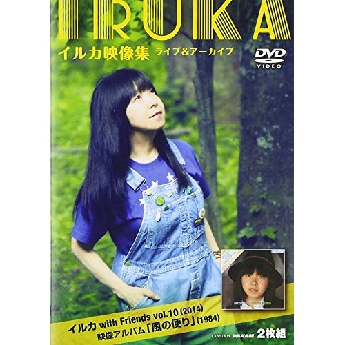 イルカ ／ イルカ映像集ライブ&アーカイブイルカ with Friends Vol.10(.. (DVD) CRBP-18 5,117円