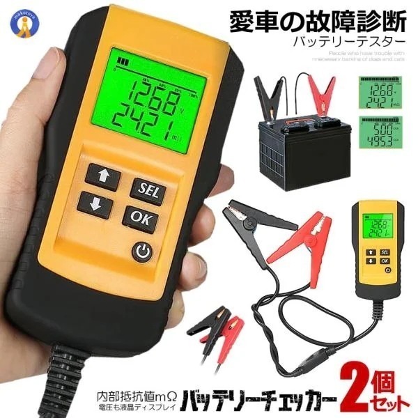 2個セット バッテリーテスター バッテリーチェッカー デジタル 診断 故障 車 自動車 カー用品 メンテナンス 車用品 電圧 テスタ 12V蓄電池 CCA 測定 CHECKERS