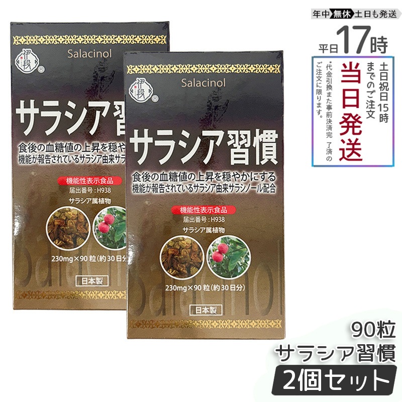 【お得2個セット】伊段 サラシア習慣 90粒