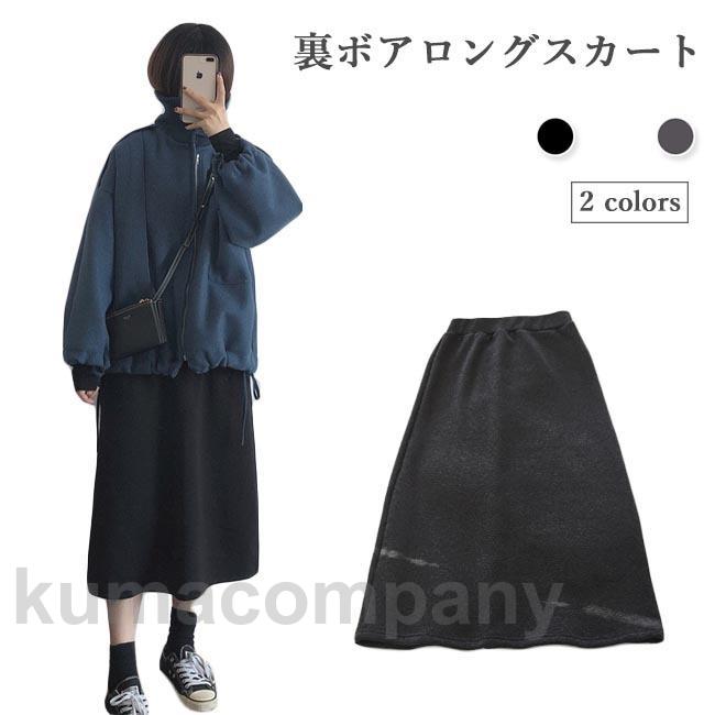 ロングスカート レディース ムートン スカート スウェットスカート 冬 裏起毛 Aラインスカート スウェット 裏ボアスカート 冬スカート オフィス