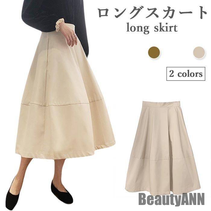 新生活 無地ロングスカート レディース 春 夏 秋 体型をカバー おしゃれ フレアスカート きれいめ ロング丈 ミモレ丈 可愛い ゆったり シンプル すっきり 秋 春 冬 秋ファッション 冬物 春物