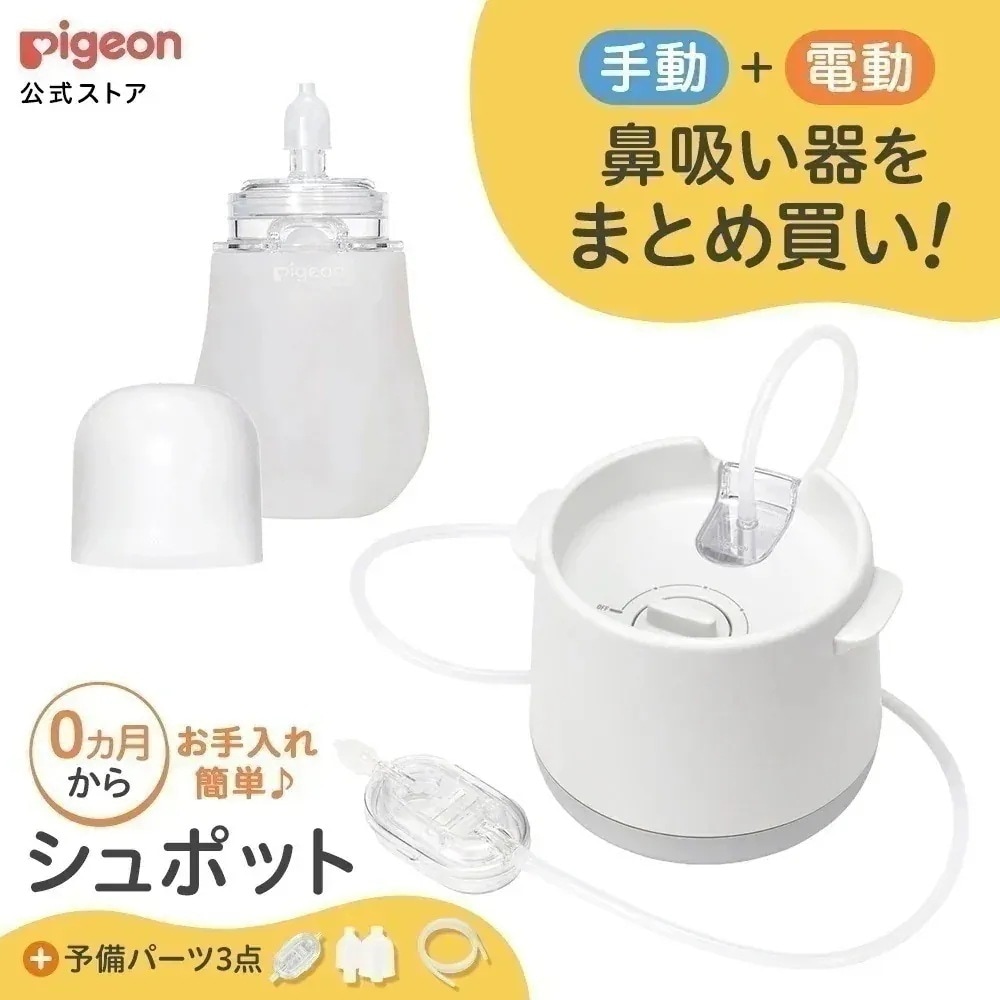 【Qoo10公式】電動鼻吸い器・手動鼻吸い器 シュポット まとめ買いパーフェクトセット 風邪予防 体温計 衛生商品 鼻水 吸引 吸引器 電動 鼻水吸引器 鼻水吸い 鼻水吸い器 電動鼻水吸引器