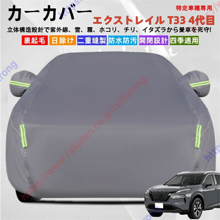 エクストレイル T33 4代目 カーカバー ボディーカバー 紫外線カット 雪対策 堅牢 耐久性 日除け遮光 遮光遮熱 凍結防止 PM2.5 花粉 新車 旧車 車中泊 日除け 簡単取付 四季対応 車旅