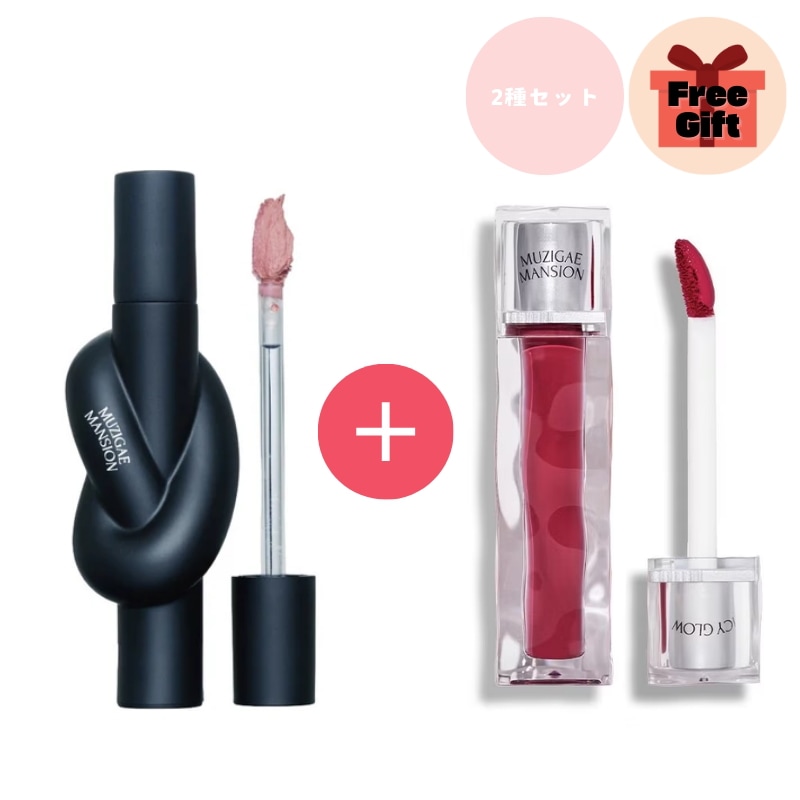 [2種セット]タイアップカバーティント 8色 +アイシーグローティント 11色 /リップ/ティント/グロッシーリップ/リップグロス/マットリップ/韓国リップ/韓国コスメ