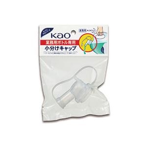 （まとめ） 花王 業務用ボトル 小分けキャップ 1個 (×60セット)