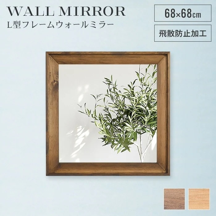 ウォールミラー 正方形 68cm 鏡 ミラー 姿見 飛散防止 日本製 木製 フレーム 木目調 ワンルーム 玄関 洗面所 おしゃれ