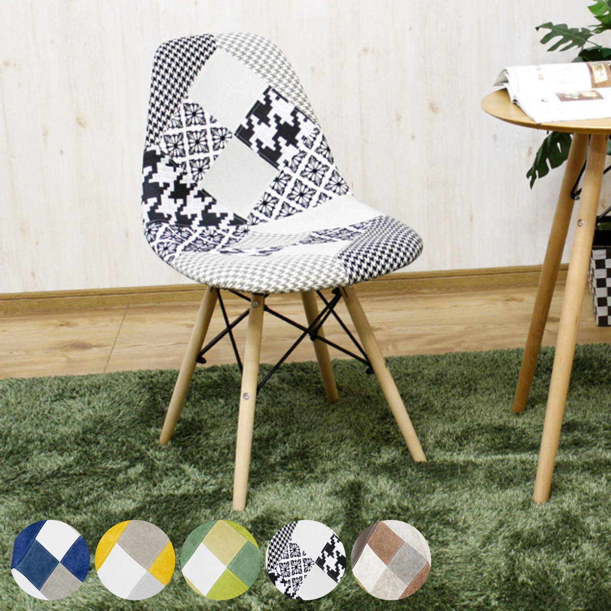 チェア 座面高46cm パッチワーク イームズ風