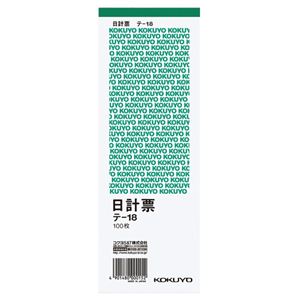 (まとめ) コクヨ 日計票(緑刷り) 別寸タテ型 白上質紙 100枚 テ-18 1冊 (×30セット)