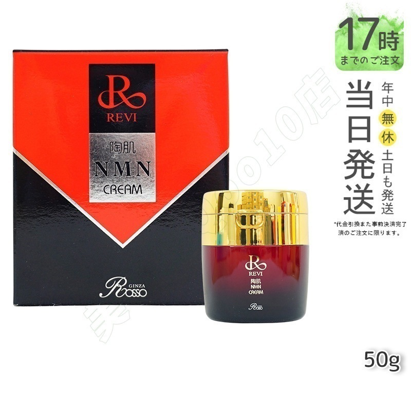 REVI ルヴィ 陶肌NMNクリーム 50g ホームケア ホームエステ 因子細胞美容 銀座ロッソ ROSSO サロン専売品 エイジングケア ルヴィ nmn 化粧品