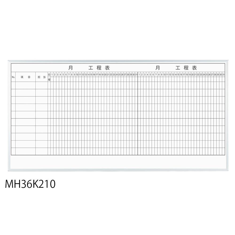 馬印 レーザー罫引 2ヶ月工程表 3x6（1810x910mm） 10段 MH36K210