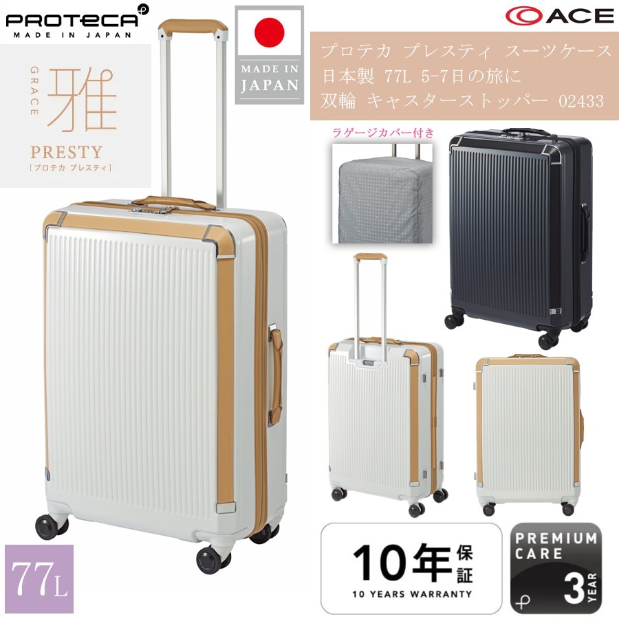 スーツケース プレスティ 77L Lサイズ 02433 日本製 ジッパーキャリー キャスターストッパー マジックストップ 静音 双輪 TSAロック ベアロンホイール 5泊 6泊 7泊