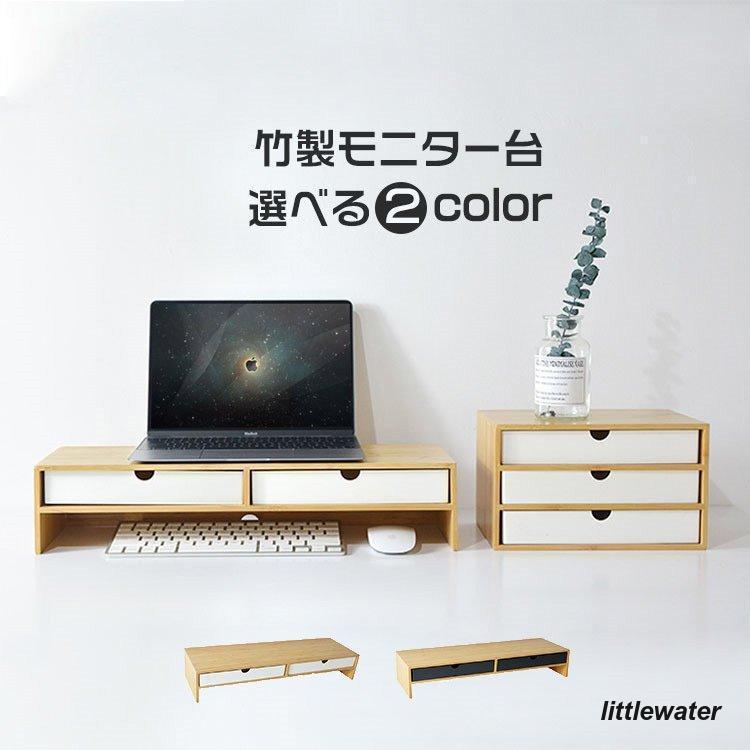【即納】モニター台 竹製 机上 卓上 ラック 収納 PC 引出し付き 小物収納 幅50cm 奥行15cm 肩こり軽減 DVDレコーダー収納
