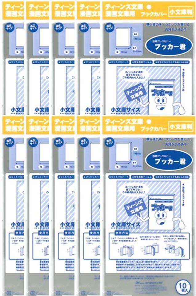 透明 ブックカバー ブッカー君 小 文庫 判 100枚 コミック 本 カバー クリア タイプ