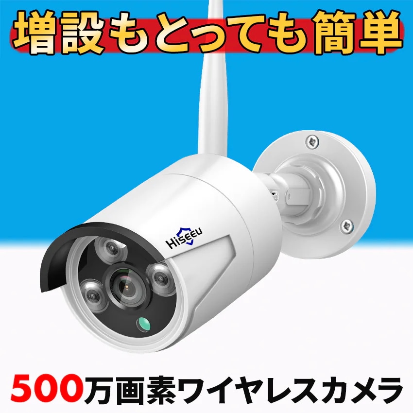 【増設用カメラ】 防犯カメラ ワイヤレス 500万画素 屋外 家庭用 防犯カメラ屋外 ワイヤレス 工事不要 録画機能付き Wi-Fi 監視カメラ ワイヤレス防犯カメラ ネットワークカメラ 防犯 カメラ