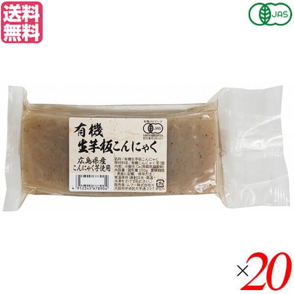 こんにゃく 蒟蒻 低糖質 ムソー 有機生芋板こんにゃく広島原料 250g 20個セット