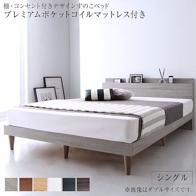 すのこベッド 棚 コンセント プレミアムポケットコイル セミダブル 棚・コンセント付きデザインすのこベッド プレミアムポケットコイル