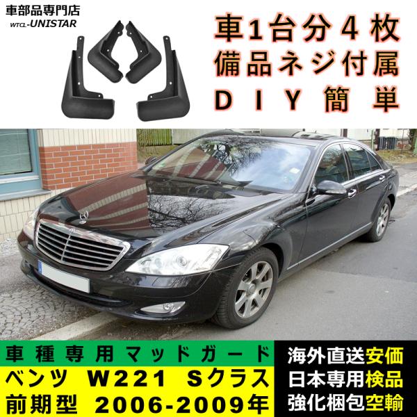 マッドガード 汎用品 フロント リア ホイール 汚れ防止 メルセデスベンツ W221 Sクラス 前期型 2006-2009年 適用 DIY 簡単 マッドフラップ フェンダー