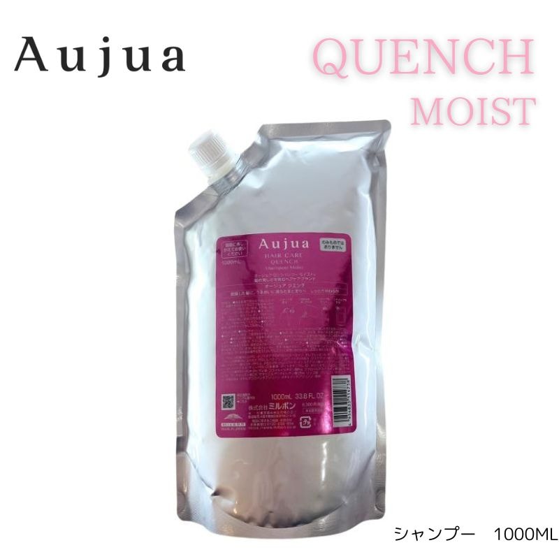 オージュア　クエンチモイスト　シャンプー　1000ml詰め替え　レフィル【サロン専売品】【大容量】【最安値更新中】【正規品】