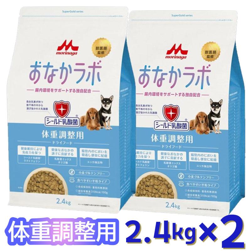 【セット販売】森乳サンワールド おなかラボ 体重調整用 2.4kg (×2セット) 成犬用 シニア犬用 ドッグフード