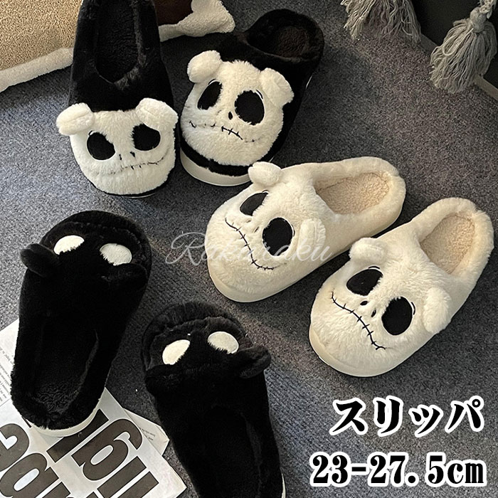 【即納】スリッパ カップル 柔らかい ハロウィンスリッパソフトぬいぐるみ快適なハロウィンスリッパ スリッポン居心地の良い屋内屋外スリッパふわふわハウススリッパレディースメンズゴーストフェイススリッパ