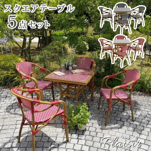 ガーデンテーブル チェア 5点セット 4人 アルミ ラタン調 スクエアテーブル 幅70cm おしゃれ ガラス 丈夫 水に強い 庭 ベランダ テラス 外用 机 椅子