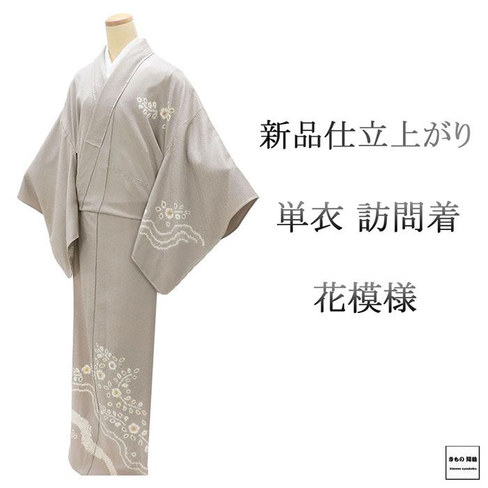 単衣 訪問着 新品 仕立上がり 正絹 花 小難あり 身丈166.5cm 裄丈68.5cm 仕立済 着物 wb5049