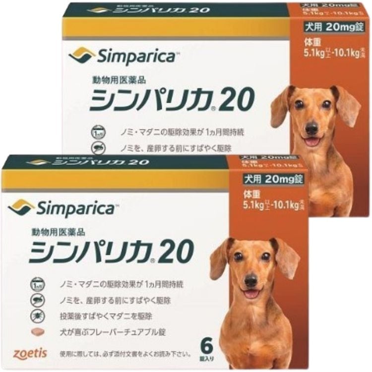 2個セット ゾエティス シンパリカ 20 犬用 6錠 ノミ マダニ 駆除薬 動物用医薬品