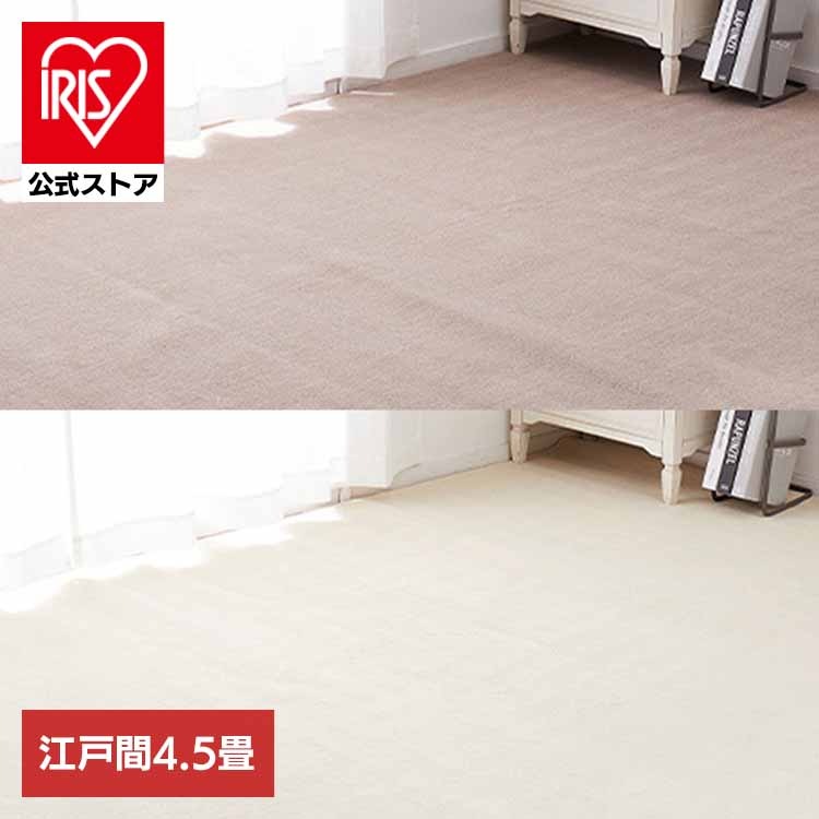 【目玉商品】カーペット ラグマット ホットカーペット対応 リビング フローリング 柔らかパイルの抗菌カーペット　シエロ　江戸間4.5畳 600094545 (代引不可) (TD)