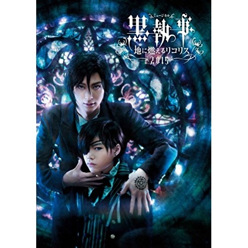 ミュージカル黒執事-地に燃えるリコリス2015-(Blu-ray Disc) ／ 古川雄大 (Blu-ray) ANSX-10025