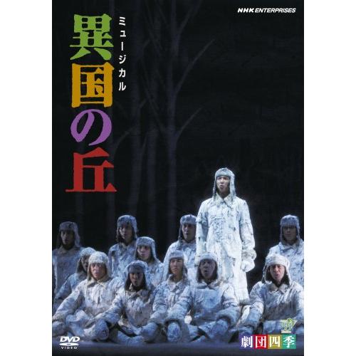 劇団四季 ／ 劇団四季 ミュージカル 異国の丘 (DVD) NSDS-12864