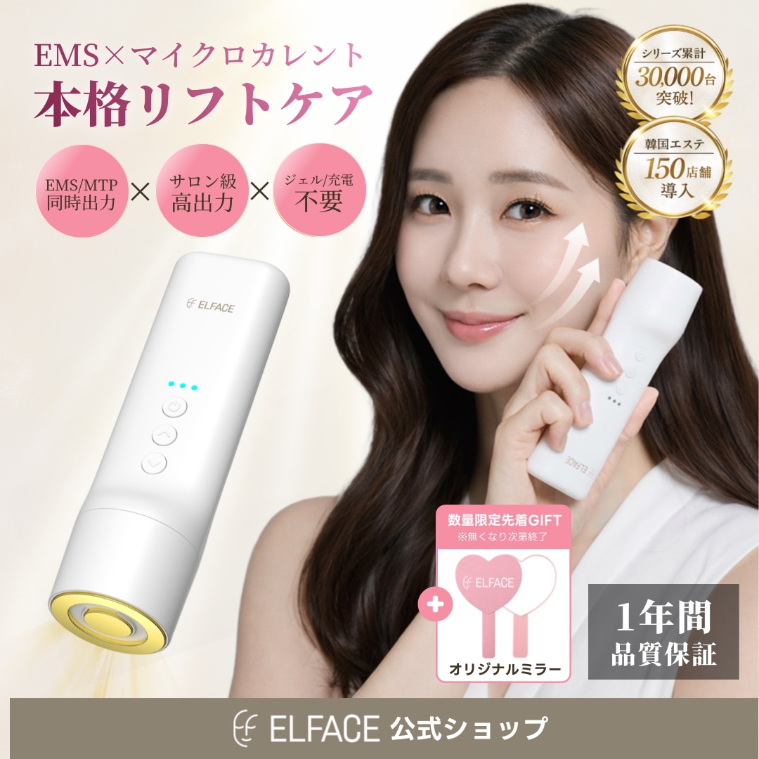 Qoo10] エルフェイス 【公式】韓国発 ELFACE EMS美顔 : 美容・健康家電
