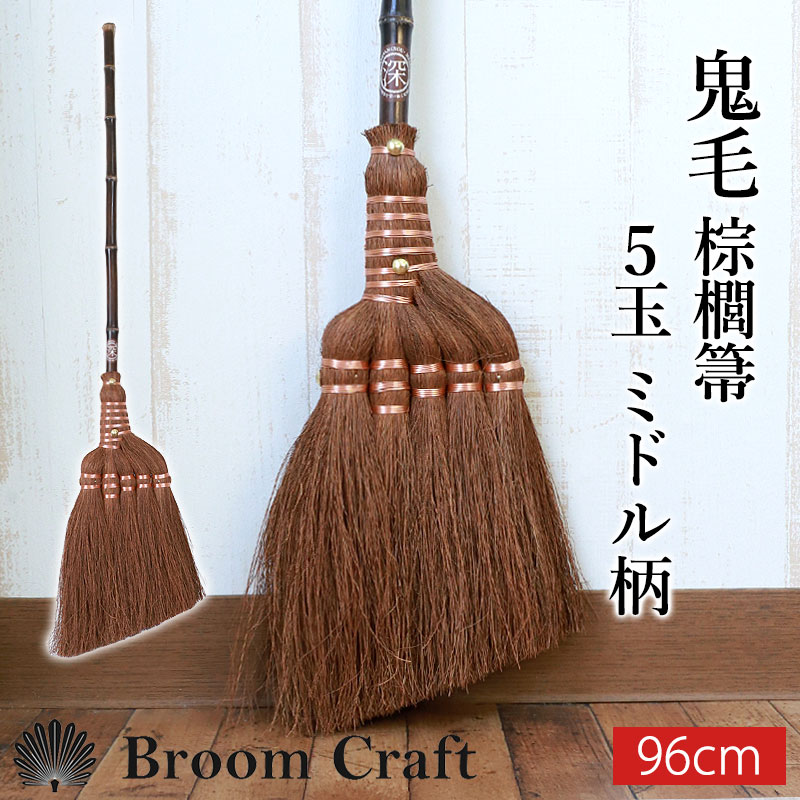棕櫚箒 鬼毛 5玉 ミドル柄 96cm ほうき 室内 シュロ しゅろほうき ホウキ おしゃれ Broom Craft 天然素材 和箒 玄関 掃き掃除 掃除道具 掃除グッズ シンプル 新築祝い 深海産 9,176円